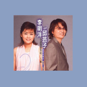 李明洋,邱芸子 (Li Mingyang,Qiu Yunzi)