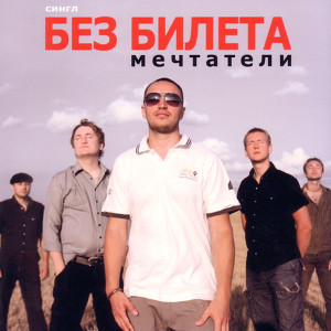 Bez Bileta