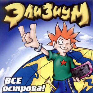 Все острова cover
