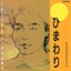 Himawari Tetsu Kitagawa 6th Album Albumcover