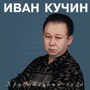 Хрустальная ваза cover