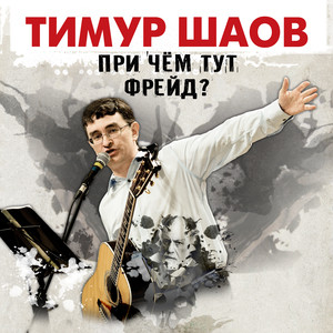 При чём тут Фрейд? cover