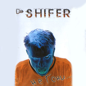 Не гони cover