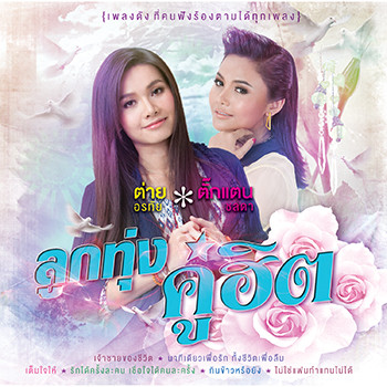 ตั๊กแตน ชลดา Photo