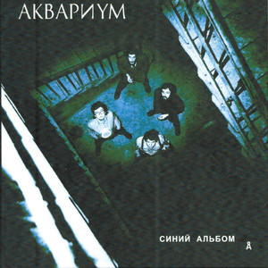 Синий альбом cover