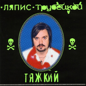 Тяжкий cover