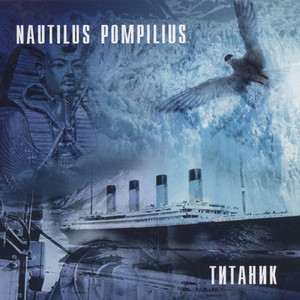 Титаник cover