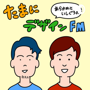 058 おすすめyoutuber 小春と沙耶香と 時々 瀬戸弘司 たまにデザインfm Podcast On Spotify