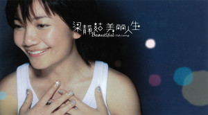 美麗人生 Albumcover