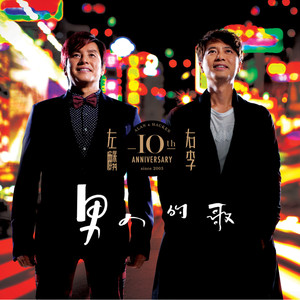 左麟右李10th Ann -男人的歌 Albumcover