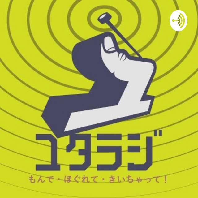 ユタラジ もんで ほぐれて きいちゃって Podcast On Spotify