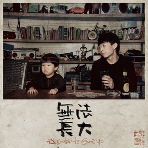 无法长大 cover