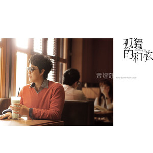 孤独的和弦 cover