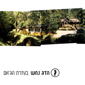 בעזרת הג'אם cover