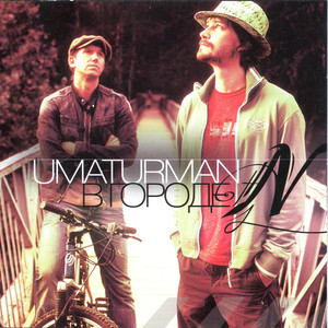 В городе N Albumcover