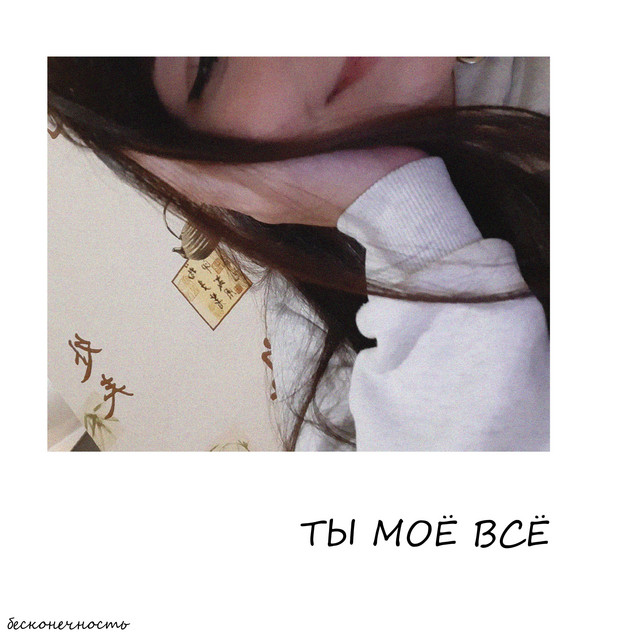 Бесконечность photo