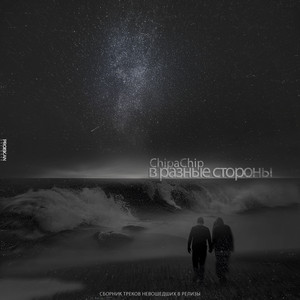 В разные стороны Albumcover