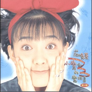 小魔女的魔法書 Albumcover