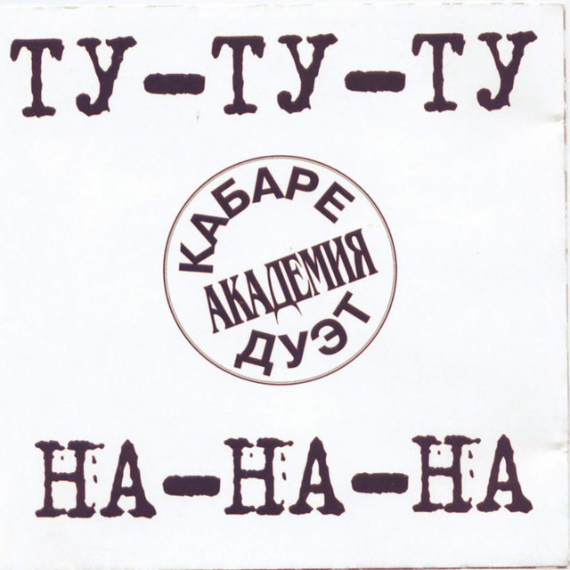 Кабаре-дуэт «Академия» Photo