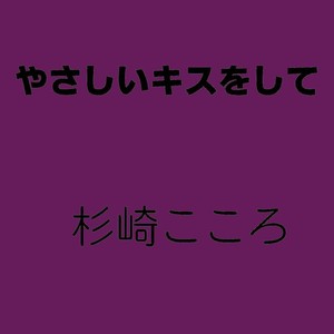 Kokokorosugisaki