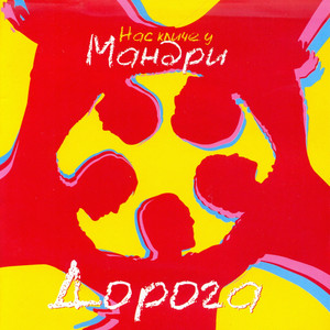 Дорога cover