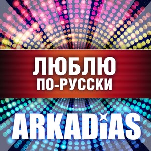 Люблю по-русски Albumcover