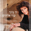 Ze Bincha VeBein Elohim (Between you and god) Albumcover