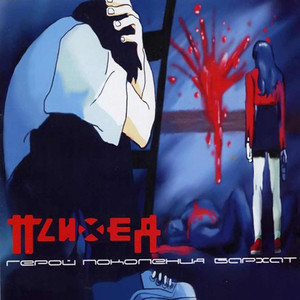 Урод cover