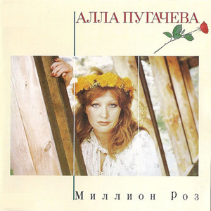 Миллион роз cover