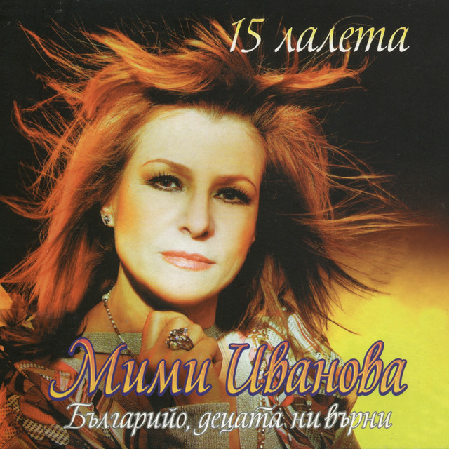 Мими Иванова Photo
