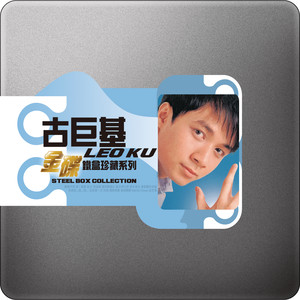 金碟鐵盒珍藏系列 - 古巨基 Albumcover