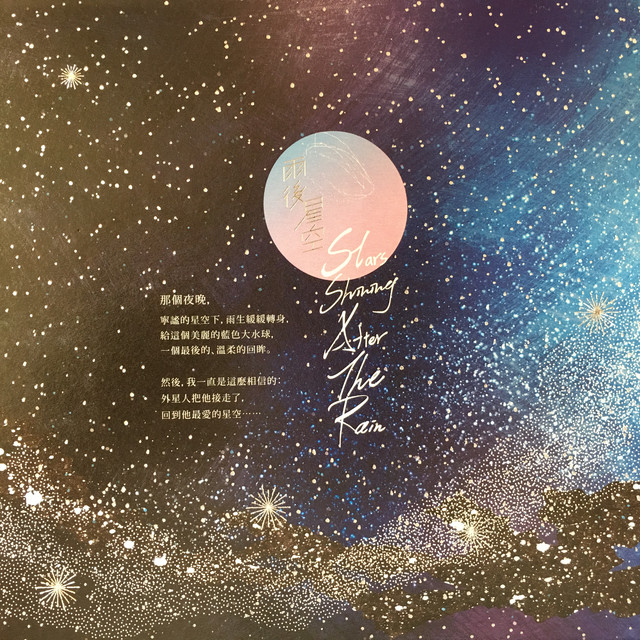 雨後星空