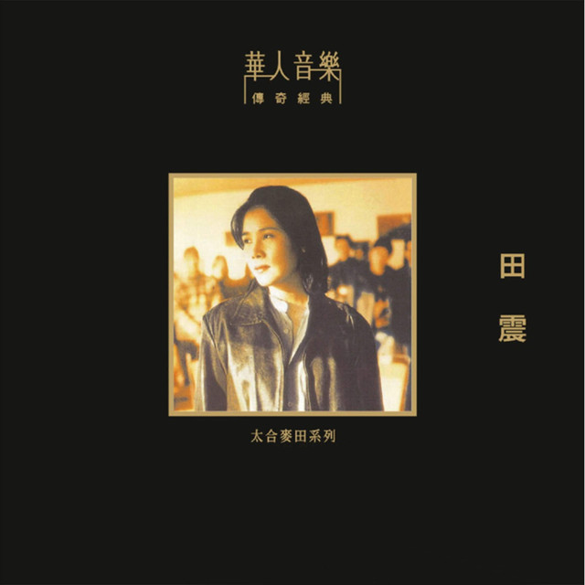 田震 Photo