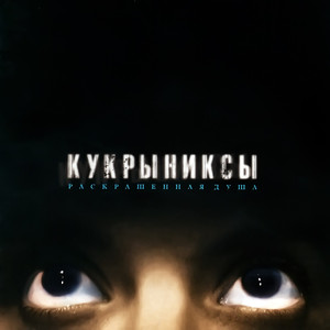 По раскрашенной душе cover