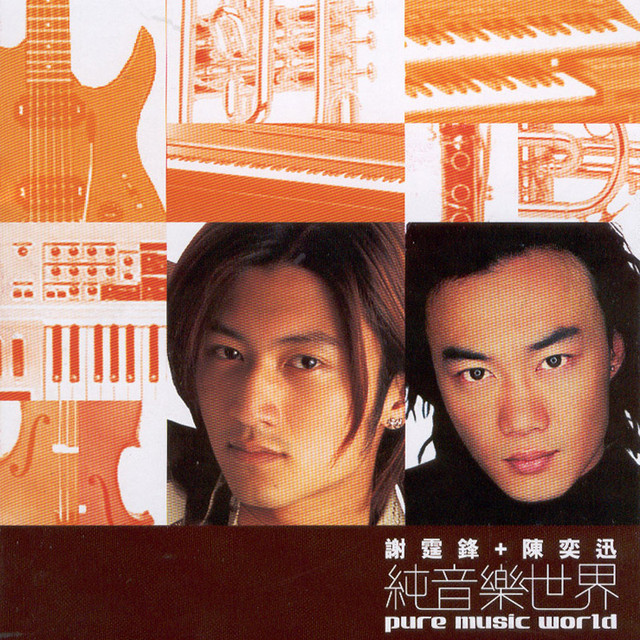 謝霆鋒 + 陳奕迅(純音樂世界)