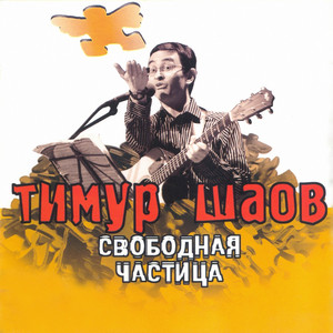 Свободная частица cover