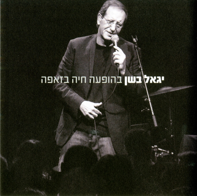 יגאל בשן Photo