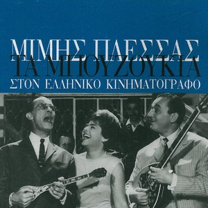 Ta Mpouzoukia Ston Elliniko Kinimatografo Albumcover