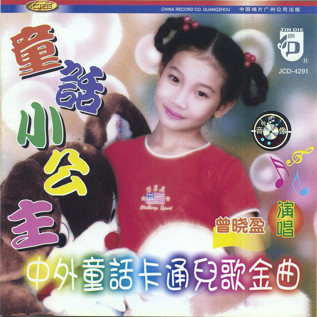 Chinese And Foreign Childrens Songs By Zeng Xiaoying (zhong Wai Tong Hua Ka Tong Er Ge Jin Qu: Zeng Xiaoying) cover