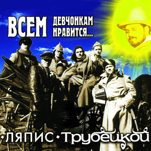 Всем девчонкам нравится... cover