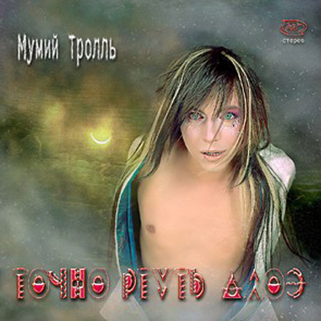 Tochno Rtut' Aloe (exactly Mercury Aloe) cover