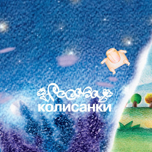 Над колискою cover
