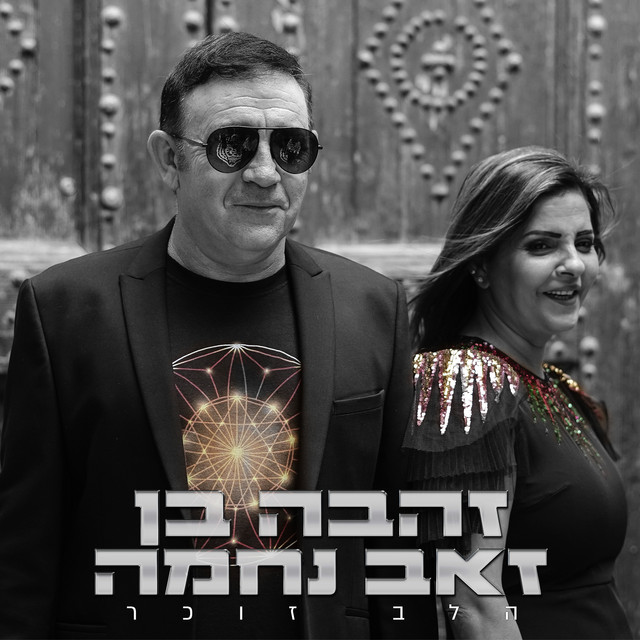 זהבה בן photo