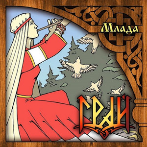 Млада cover