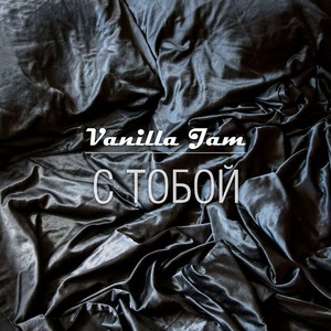 С тобой Albumcover