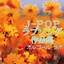 J-Pop love song collection Albumcover
