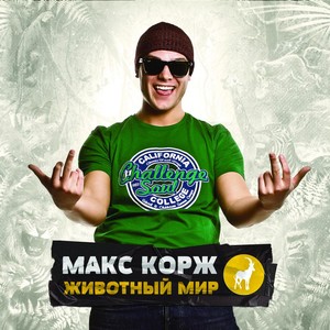 Макс Корж (Max Korzh)