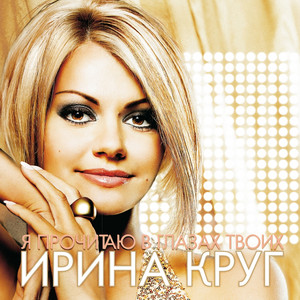 Я прочитаю в глазах твоих cover