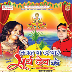 Sajal Ba Darbar Surya Dev Ke album