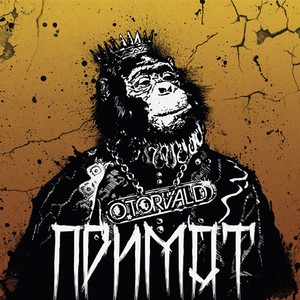 Примат Albumcover